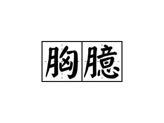 胸臆 意思